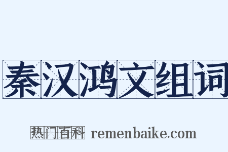 秦汉鸿文组词是什么意思的图片